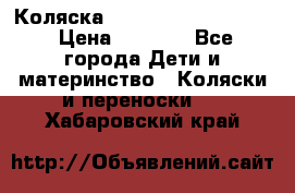 Коляска peg perego yong auto › Цена ­ 3 000 - Все города Дети и материнство » Коляски и переноски   . Хабаровский край